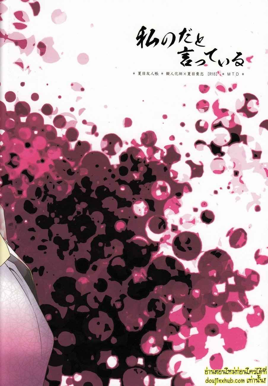 ฉันบอกแล้วไงว่านายเป็นของฉัน